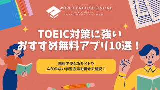 TOEIC対策に強いおすすめ無料アプリ10選！無料で使えるサイトやムダのない学習方法も併せて解説！